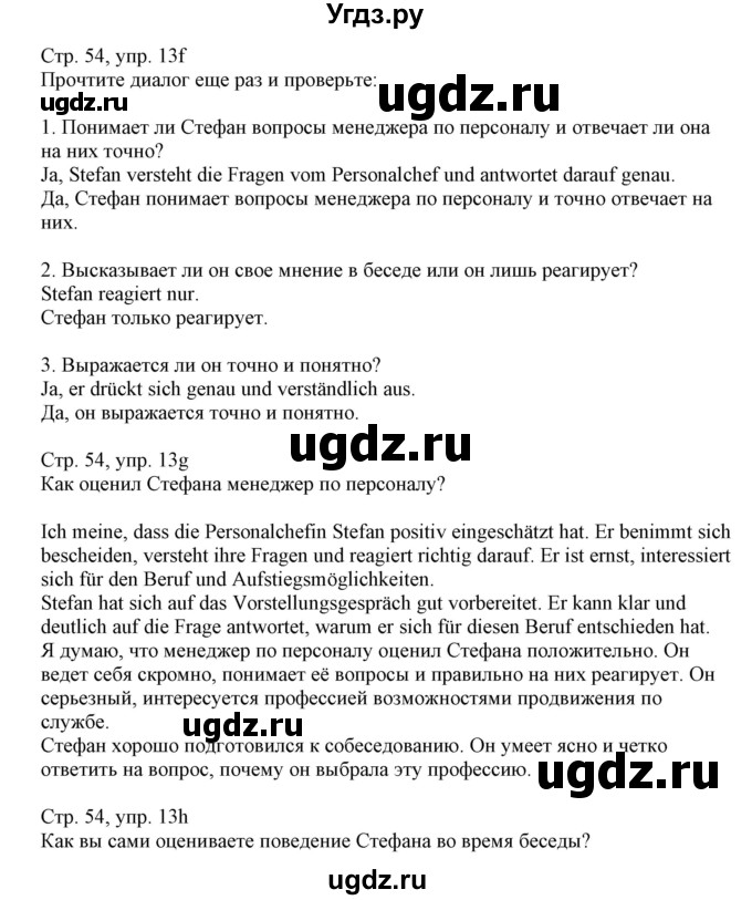 ГДЗ (Решебник) по немецкому языку 11 класс Будько А.Ф. / страница / 54