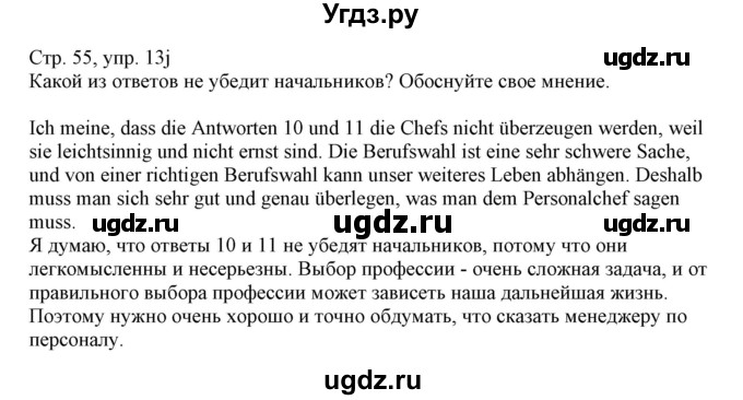 ГДЗ (Решебник) по немецкому языку 11 класс Будько А.Ф. / страница / 55