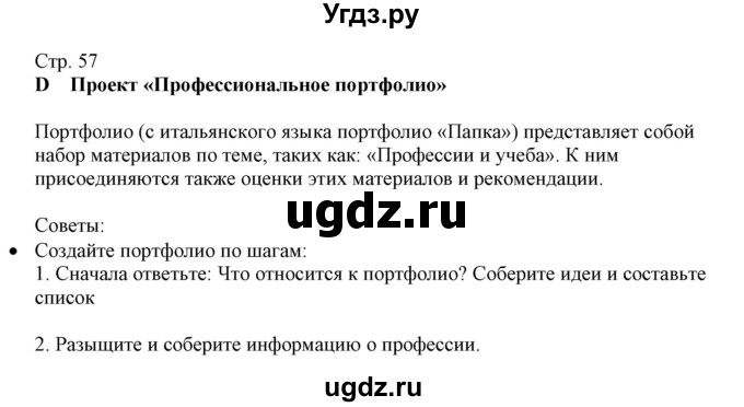 ГДЗ (Решебник) по немецкому языку 11 класс Будько А.Ф. / страница / 57