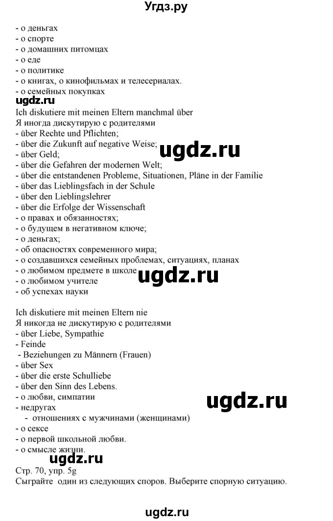 ГДЗ (Решебник) по немецкому языку 11 класс Будько А.Ф. / страница / 70(продолжение 3)