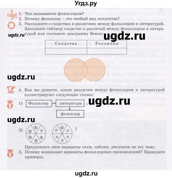 ГДЗ (Учебник) по литературе 5 класс Сафронова Л.В. / страница номер / 5