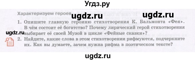 ГДЗ (Учебник) по литературе 5 класс Сафронова Л.В. / страница номер / 85