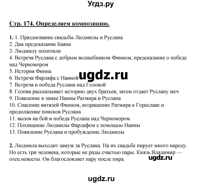 ГДЗ (Решебник) по литературе 5 класс Сафронова Л.В. / страница номер / 174