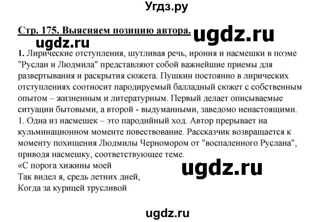 ГДЗ (Решебник) по литературе 5 класс Сафронова Л.В. / страница номер / 175