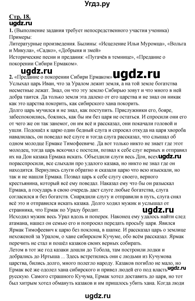 ГДЗ (Решебник) по литературе 5 класс Сафронова Л.В. / страница номер / 18