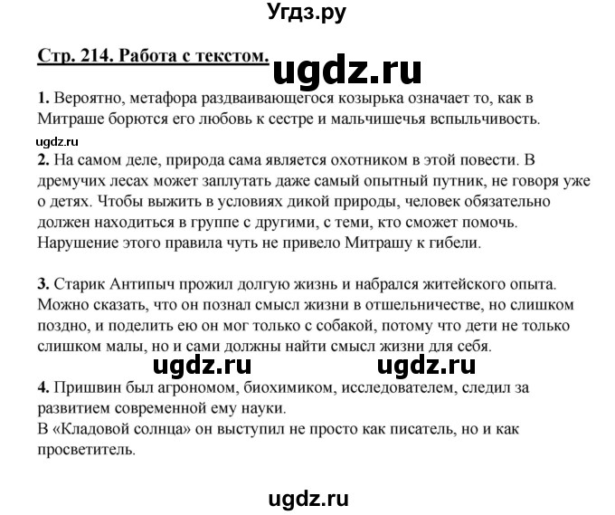 ГДЗ (Решебник) по литературе 5 класс Сафронова Л.В. / страница номер / 214