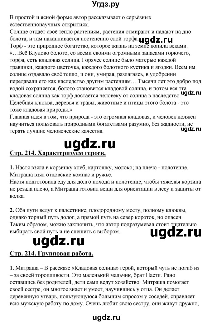 ГДЗ (Решебник) по литературе 5 класс Сафронова Л.В. / страница номер / 214(продолжение 2)