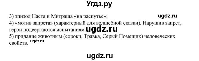 ГДЗ (Решебник) по литературе 5 класс Сафронова Л.В. / страница номер / 214(продолжение 4)