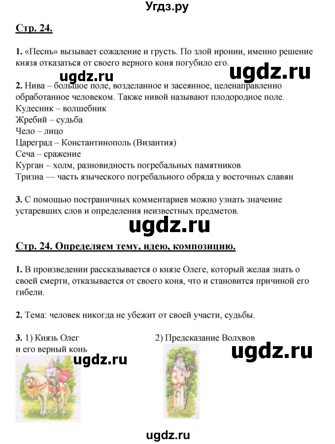 ГДЗ (Решебник) по литературе 5 класс Сафронова Л.В. / страница номер / 24