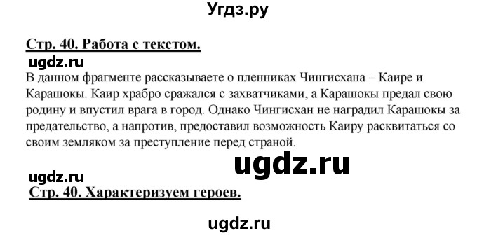 ГДЗ (Решебник) по литературе 5 класс Сафронова Л.В. / страница номер / 40