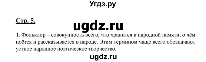 ГДЗ (Решебник) по литературе 5 класс Сафронова Л.В. / страница номер / 5