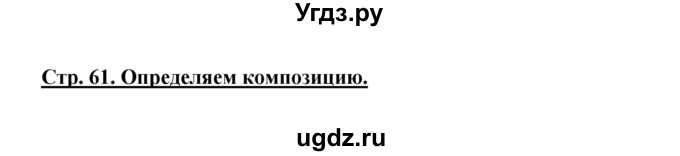 ГДЗ (Решебник) по литературе 5 класс Сафронова Л.В. / страница номер / 61