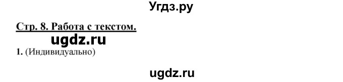 ГДЗ (Решебник) по литературе 5 класс Сафронова Л.В. / страница номер / 8