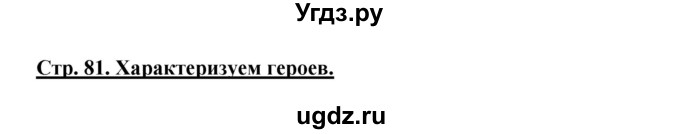 ГДЗ (Решебник) по литературе 5 класс Сафронова Л.В. / страница номер / 81(продолжение 3)