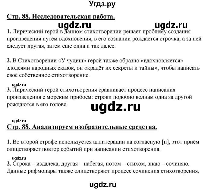 ГДЗ (Решебник) по литературе 5 класс Сафронова Л.В. / страница номер / 88