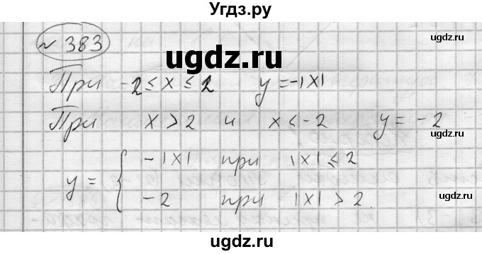 ГДЗ (Решебник) по алгебре 7 класс Бунимович Е.А. / упражнение номер / 383