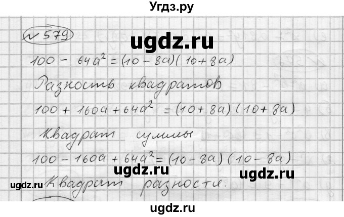 ГДЗ (Решебник) по алгебре 7 класс Бунимович Е.А. / упражнение номер / 579