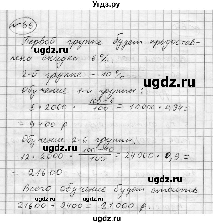 ГДЗ (Решебник) по алгебре 7 класс Бунимович Е.А. / упражнение номер / 66