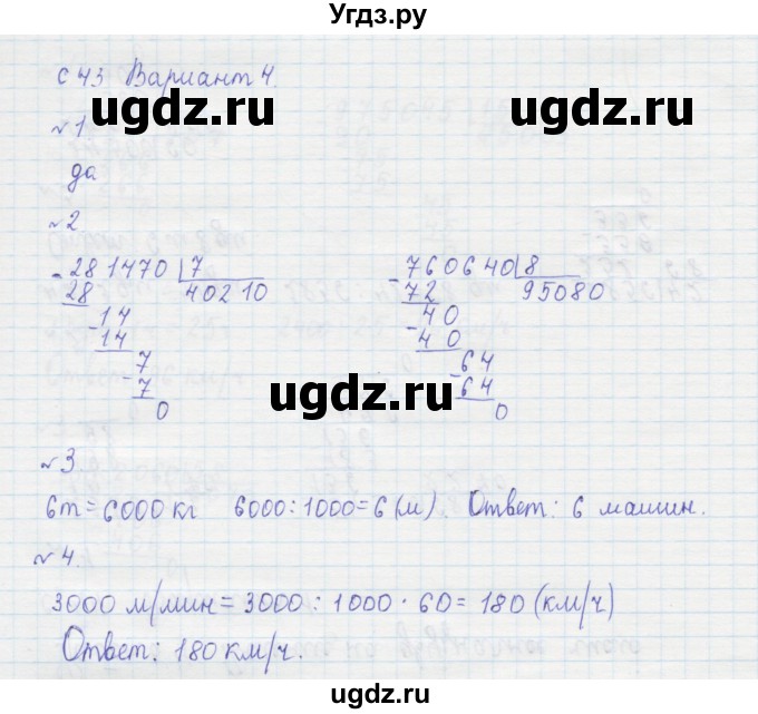 ГДЗ (Решебник №1) по математике 4 класс (тетрадь для контрольных работ) Рудницкая В.Н. / страница номер / 43