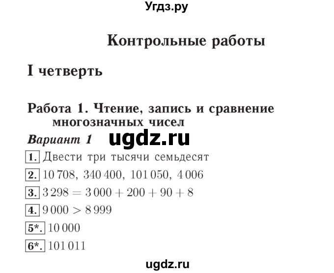 ГДЗ (Решебник №2) по математике 4 класс (тетрадь для контрольных работ) Рудницкая В.Н. / страница номер / 4