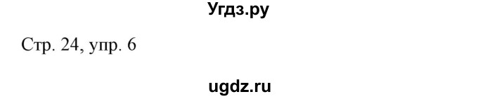 ГДЗ (Решебник) по немецкому языку 6 класс (рабочая тетрадь Alles Klar!) Радченко О.А. / тетрадь №1. страница номер / 24