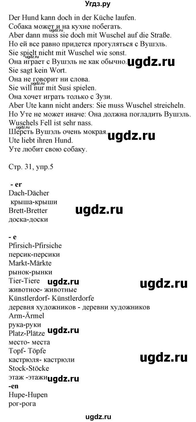 ГДЗ (Решебник) по немецкому языку 6 класс (рабочая тетрадь Alles Klar!) Радченко О.А. / тетрадь №1. страница номер / 31(продолжение 2)