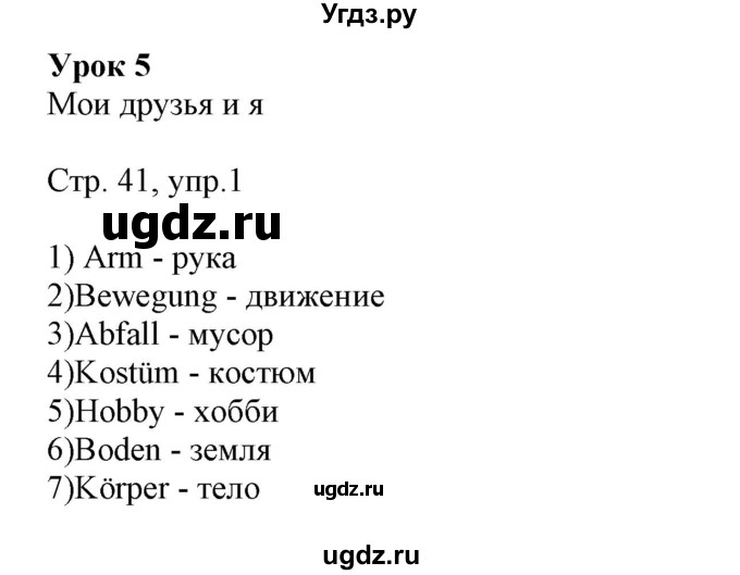 ГДЗ (Решебник) по немецкому языку 6 класс (рабочая тетрадь Alles Klar!) Радченко О.А. / тетрадь №1. страница номер / 41