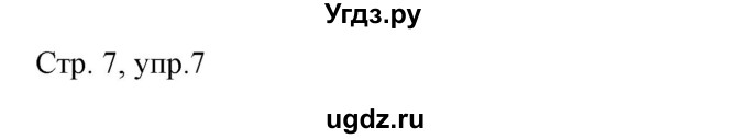 ГДЗ (Решебник) по немецкому языку 6 класс (рабочая тетрадь Alles Klar!) Радченко О.А. / тетрадь №1. страница номер / 7