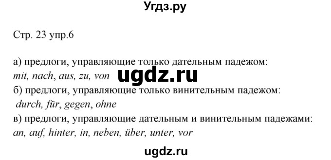 ГДЗ (Решебник) по немецкому языку 6 класс (рабочая тетрадь Alles Klar!) Радченко О.А. / тетрадь №2. страница номер / 23