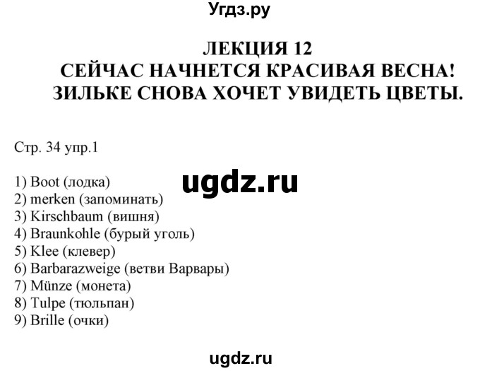 ГДЗ (Решебник) по немецкому языку 6 класс (рабочая тетрадь Alles Klar!) Радченко О.А. / тетрадь №2. страница номер / 34