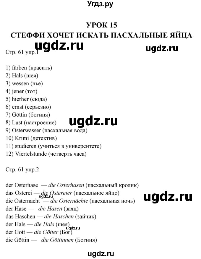 ГДЗ (Решебник) по немецкому языку 6 класс (рабочая тетрадь Alles Klar!) Радченко О.А. / тетрадь №2. страница номер / 61