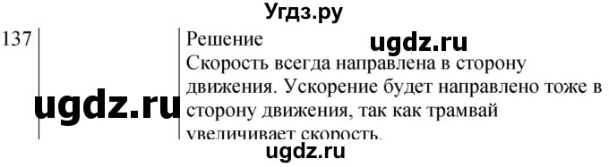 ГДЗ (Решебник к изданию 2022 года) по физике 7 класс (сборник вопросов и задач) Марон А.Е. / задание / 137