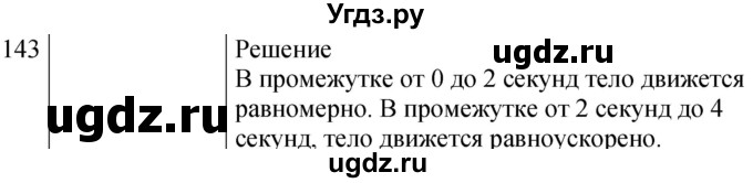 ГДЗ (Решебник к изданию 2022 года) по физике 7 класс (сборник вопросов и задач) Марон А.Е. / задание / 143