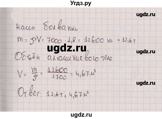 ГДЗ (Решебник к изданию 2022 года) по физике 7 класс (сборник вопросов и задач) Марон А.Е. / задание / 206