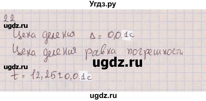 ГДЗ (Решебник к изданию 2022 года) по физике 7 класс (сборник вопросов и задач) Марон А.Е. / задание / 22