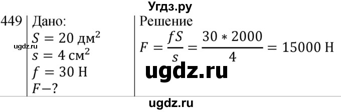 ГДЗ (Решебник к изданию 2022 года) по физике 7 класс (сборник вопросов и задач) Марон А.Е. / задание / 449