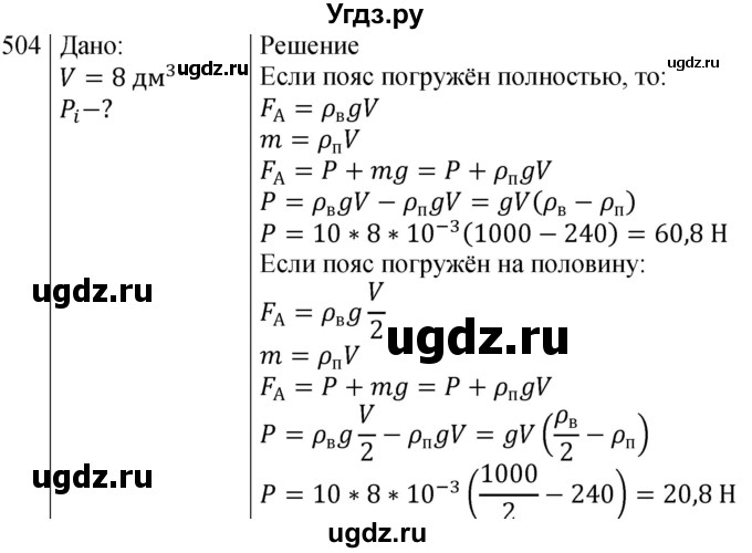 ГДЗ (Решебник к изданию 2022 года) по физике 7 класс (сборник вопросов и задач) Марон А.Е. / задание / 504