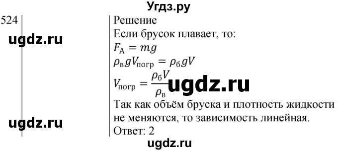 ГДЗ (Решебник к изданию 2022 года) по физике 7 класс (сборник вопросов и задач) Марон А.Е. / задание / 524