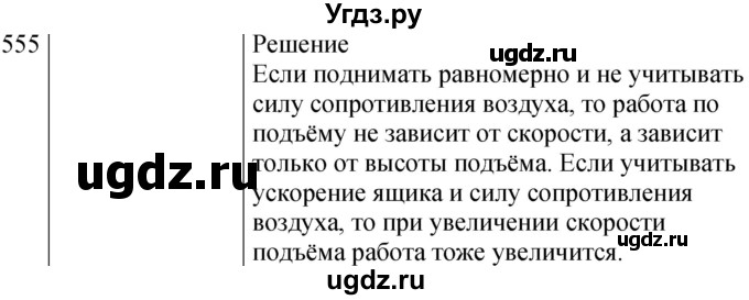 ГДЗ (Решебник к изданию 2022 года) по физике 7 класс (сборник вопросов и задач) Марон А.Е. / задание / 555