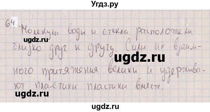 ГДЗ (Решебник к изданию 2022 года) по физике 7 класс (сборник вопросов и задач) Марон А.Е. / задание / 64