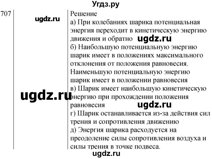 ГДЗ (Решебник к изданию 2022 года) по физике 7 класс (сборник вопросов и задач) Марон А.Е. / задание / 707