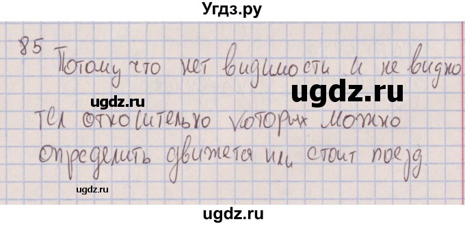 ГДЗ (Решебник к изданию 2022 года) по физике 7 класс (сборник вопросов и задач) Марон А.Е. / задание / 85