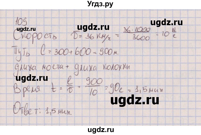 ГДЗ (Решебник к изданию 2017 года) по физике 7 класс (сборник вопросов и задач) Марон А.Е. / задание / 109