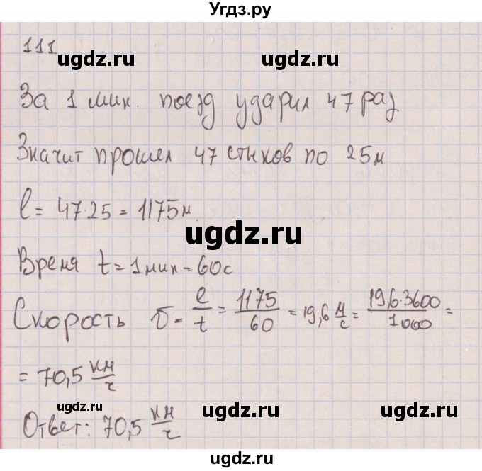 ГДЗ (Решебник к изданию 2017 года) по физике 7 класс (сборник вопросов и задач) Марон А.Е. / задание / 111