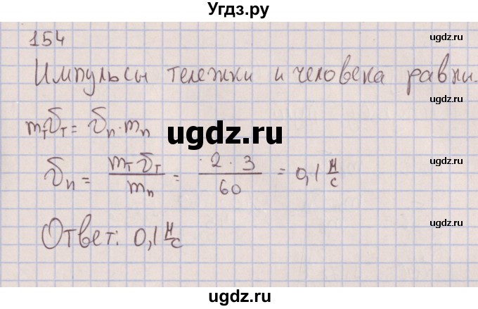 ГДЗ (Решебник к изданию 2017 года) по физике 7 класс (сборник вопросов и задач) Марон А.Е. / задание / 154