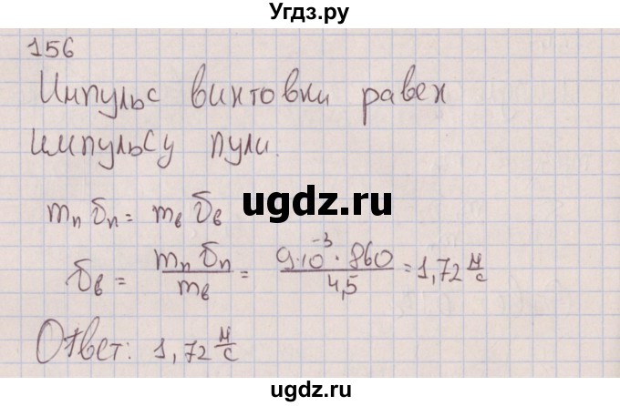 ГДЗ (Решебник к изданию 2017 года) по физике 7 класс (сборник вопросов и задач) Марон А.Е. / задание / 156