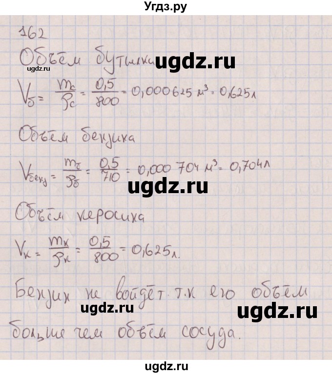 ГДЗ (Решебник к изданию 2017 года) по физике 7 класс (сборник вопросов и задач) Марон А.Е. / задание / 162