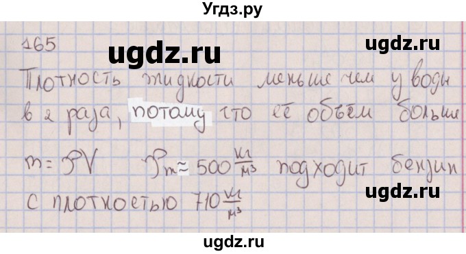 ГДЗ (Решебник к изданию 2017 года) по физике 7 класс (сборник вопросов и задач) Марон А.Е. / задание / 165