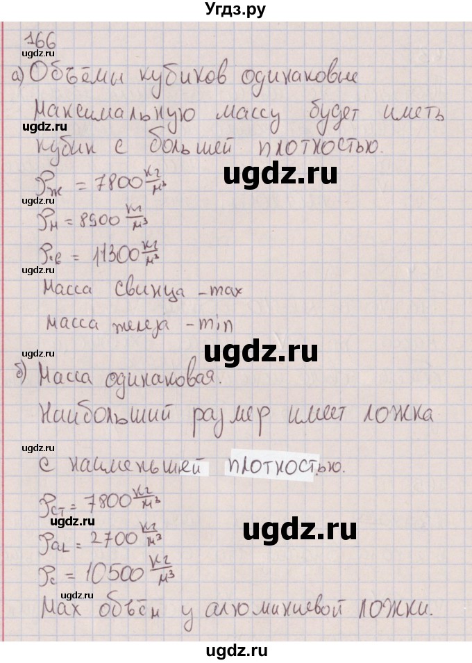 ГДЗ (Решебник к изданию 2017 года) по физике 7 класс (сборник вопросов и задач) Марон А.Е. / задание / 166