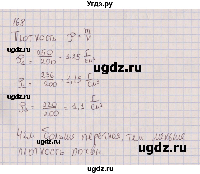 ГДЗ (Решебник к изданию 2017 года) по физике 7 класс (сборник вопросов и задач) Марон А.Е. / задание / 168